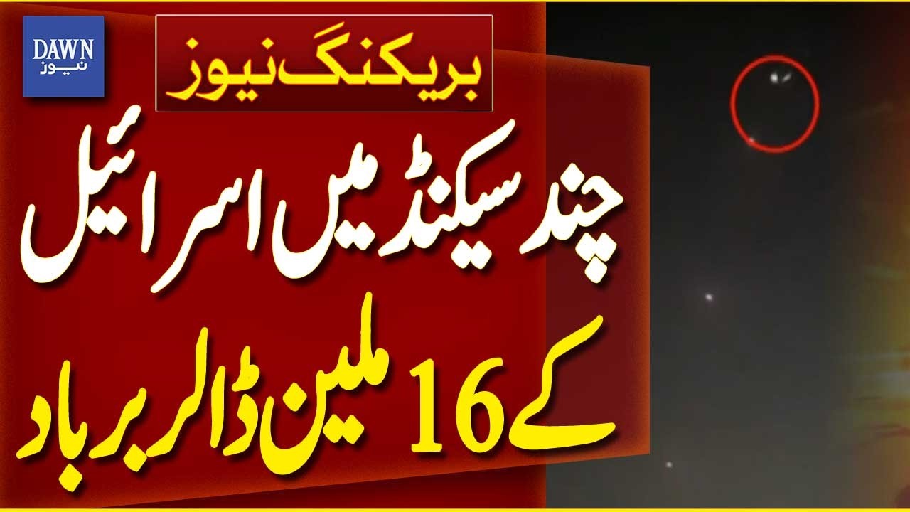 16 Million Dollar Israeli System Destroyed in Seconds | Breaking News | Dawn News