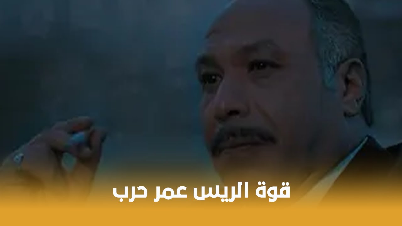 الريس عمر حرب | الريس شافه وهو بيضحك مع زبونة شوف عمل معاه إيه !! 😳