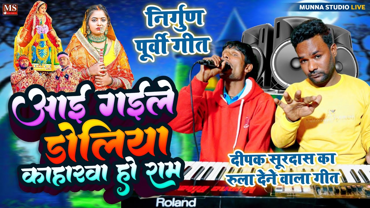 आई गईले डोलिया कहरवा हो राम | निर्गुण पूर्वी गीत | दीपक सूरदास का रुला देने वाला गीत Nirgun 2024