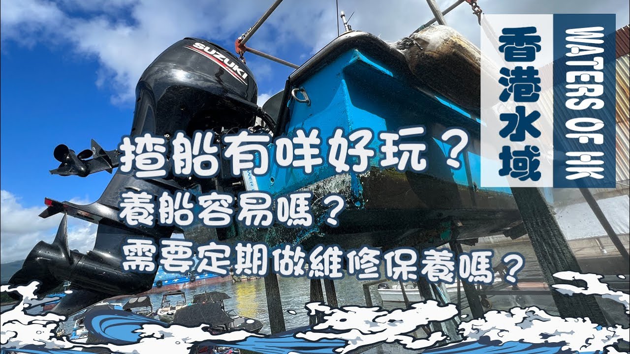 【漁人推介】香港水域 我要做船長 自己開船有什麼好玩？ 香港養船需要付什麼費用？如何保養船隻，有什麼零件需要定期更換？ 阿火帶大家出海了解一下，簡單介紹如何開船