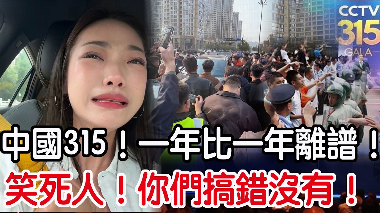 笑死人！你們搞錯沒有！中國315！一年比一年離譜！
