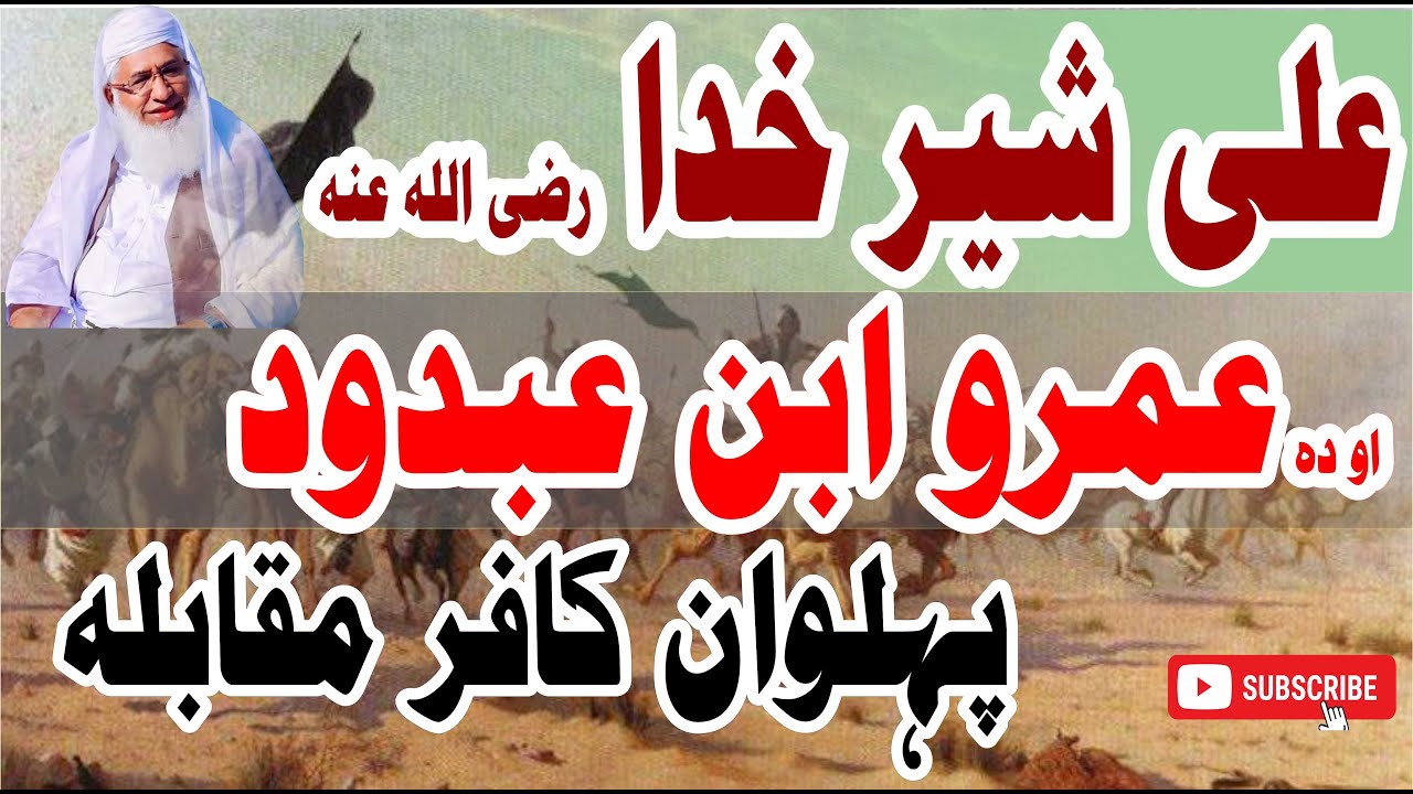 SHIEKH IDREES PAHTO BAYAN علی رضی اللہ عنہ اہ یو پہلوان کافر مقابلہ  جڑہ نہ ڈکہ واقعہ ادریس پشتو