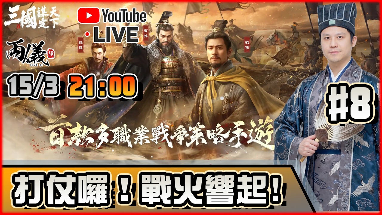 🔵【三國：謀定天下】Day 8 資源洲之戰響起！打仗囉！ 📅15-3-2026 21:00