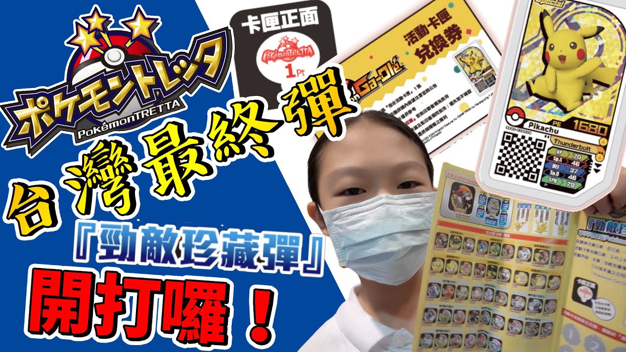 【MK TV】Pokemon Tretta 台灣最終彈上市囉！最後一彈很佛？還是很雷？好像很多好卡！可是&hellip;