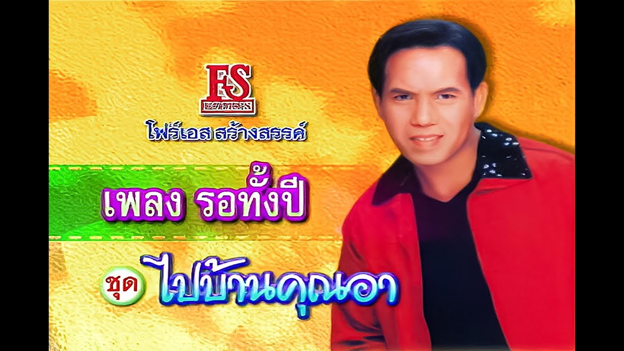 รอทั้งปี - เสรี รุ่งสว่าง ชุด ไปบ้านคุณอา【Official MV】