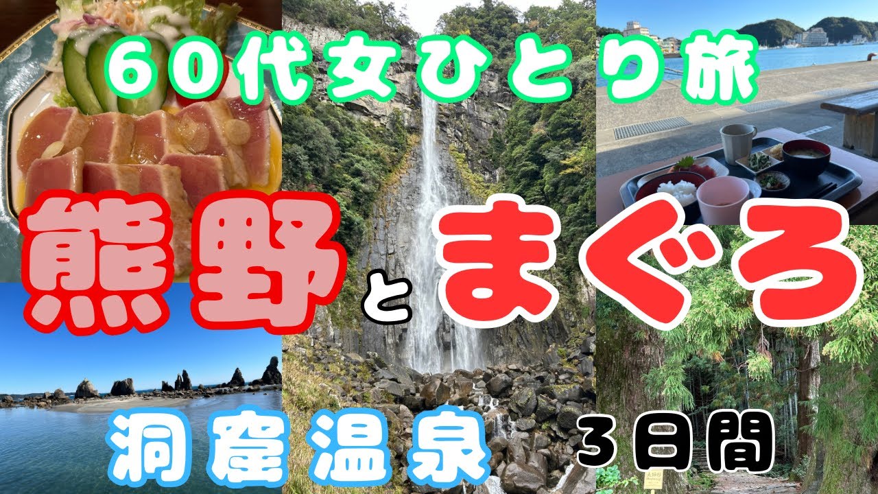 【女ひとり旅】【60代】 那智の滝、熊野古道、橋杭岩、迫力の洞窟温泉ホテル浦島 そして勝浦のマグロ グルメ旅vlog #和歌山県