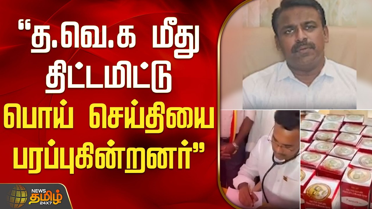 த.வெ.க மீது திட்டமிட்டு பொய் செய்தியை பரப்புகின்றனர் | TVK  | Dr.Kannan | Tiruchengode | Namakkal |