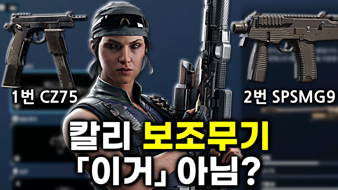 ???: 칼리 보조무기 뭐 들어야 하나요? - 레인보우식스 시즈 X