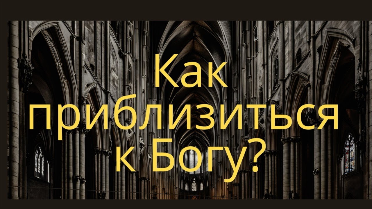 How to get closer to God? | Alexey Volchenko