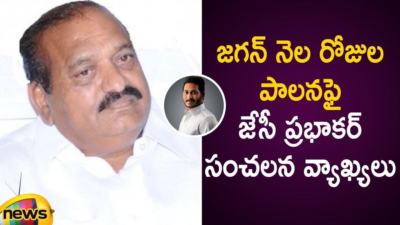 JC Prabhakar Reddy Sensational Comments On AP CM YS Jagan 30 Days Governance | AP Political Updates
