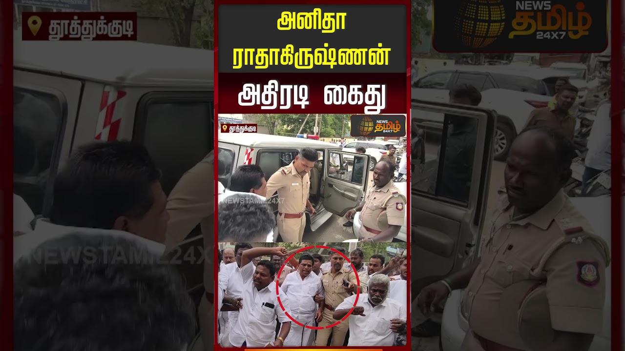 அனிதா ராதாகிருஷ்ணன் கைது.. | Anitha Radhakrishnan Arrested