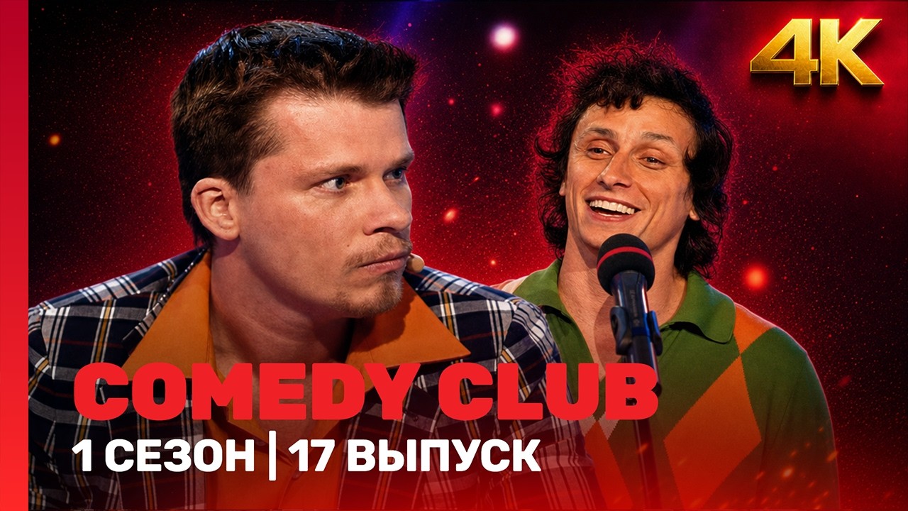 COMEDY CLUB 4K: 1 сезон | 17 выпуск @TNT_shows