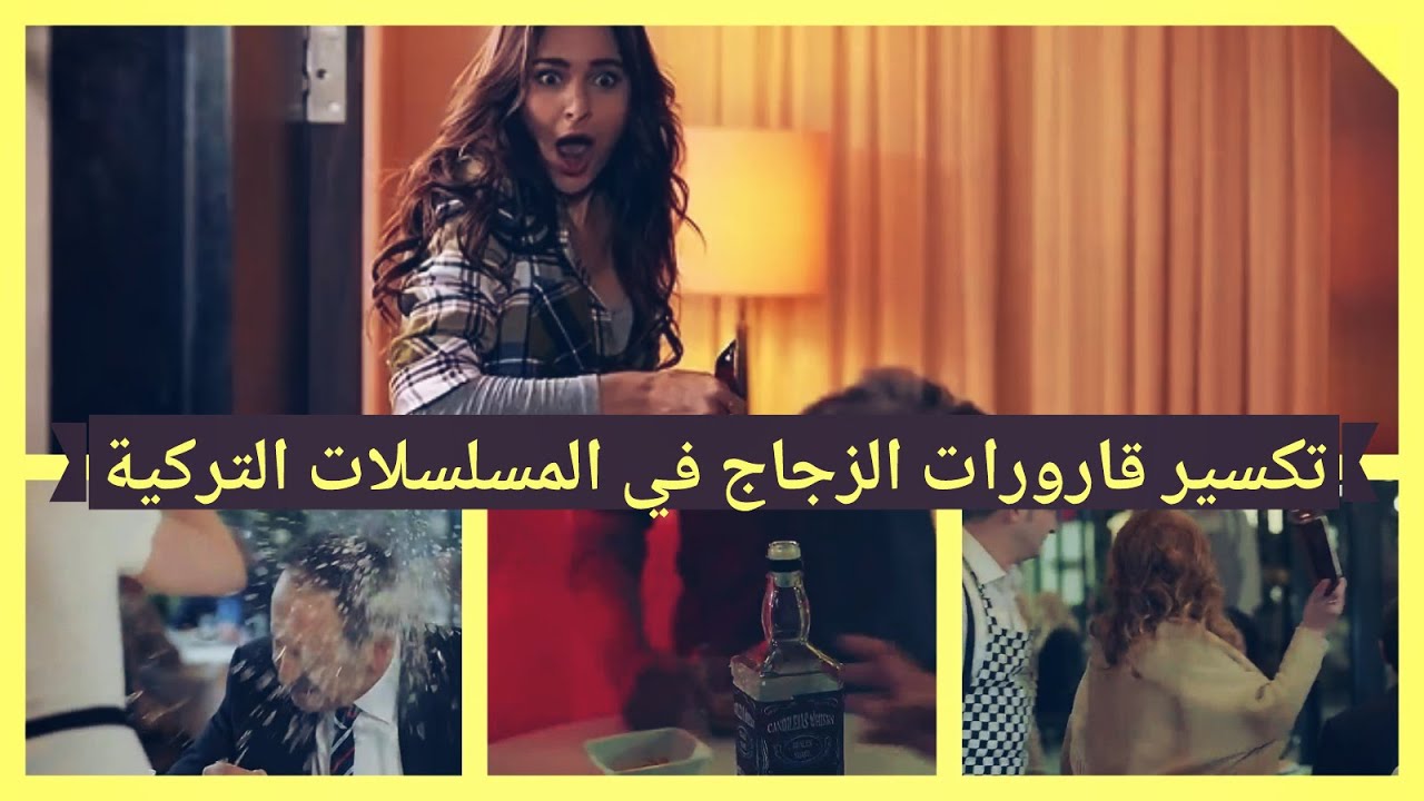 تكسير قارورات الزجاج في المسلسلات التركية