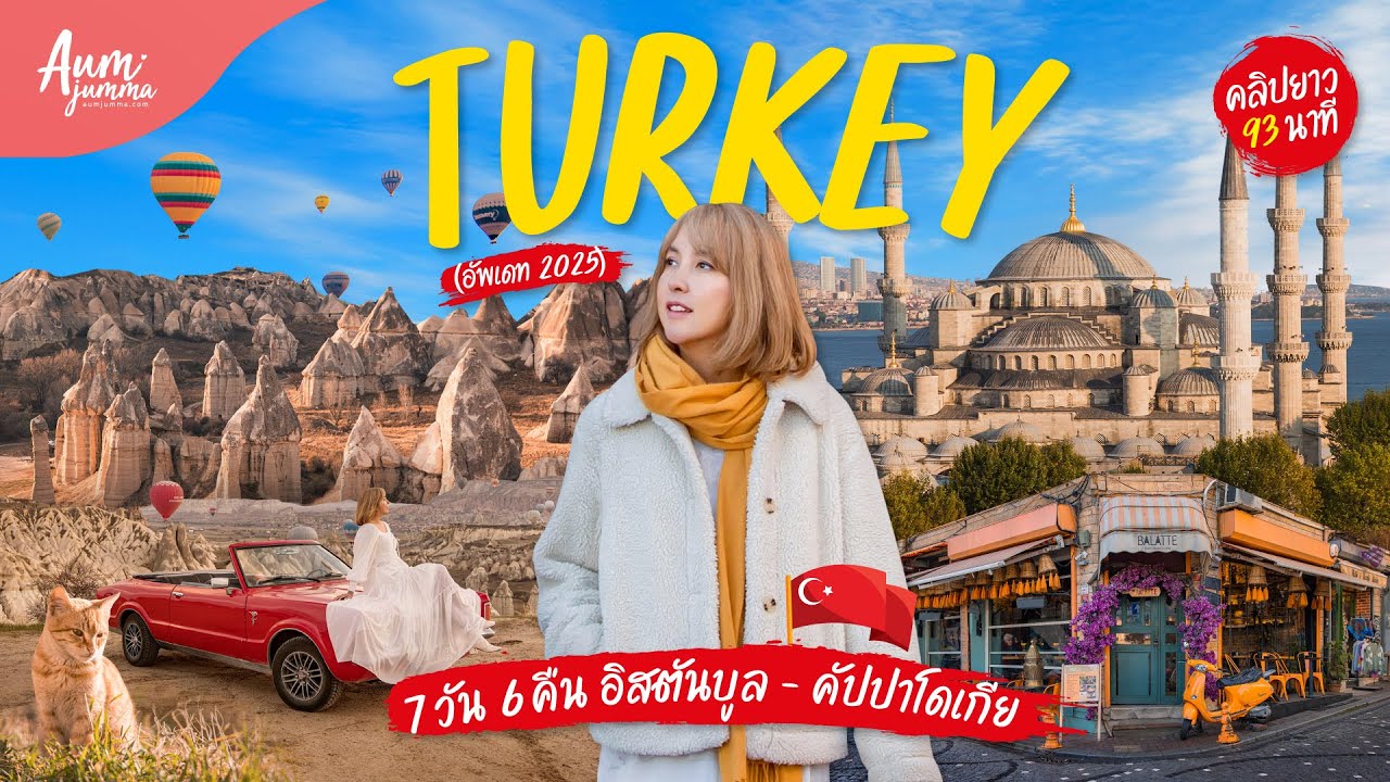 เที่ยวตุรกี 🇹🇷 Istanbul​ และ​ Cappadocia 7 วัน 6 คืน (Update 2025) คลิปยาว | VLOG