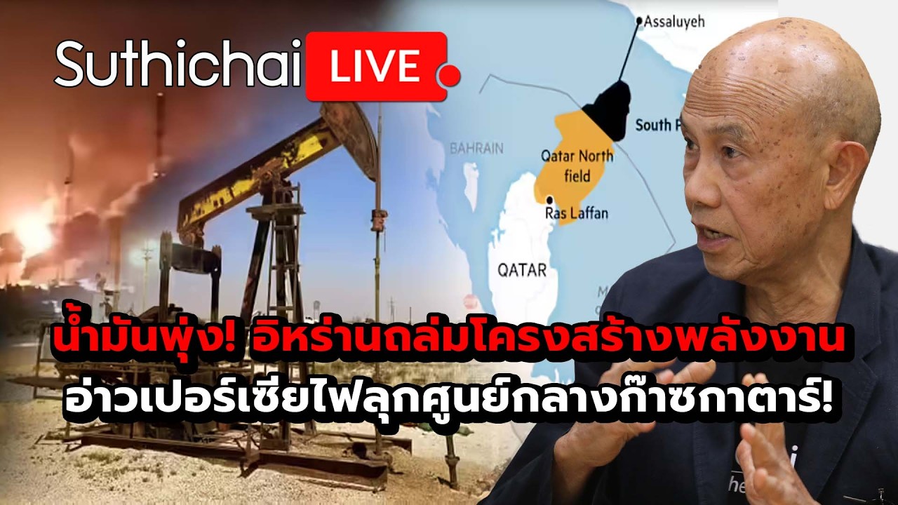 น้ำมันพุ่ง! อิหร่านถล่มโครงสร้างพลังงานอ่าวเปอร์เซียไฟลุกศูนย์กลางก๊าซกาตาร์! Suthichai live 19-3-69