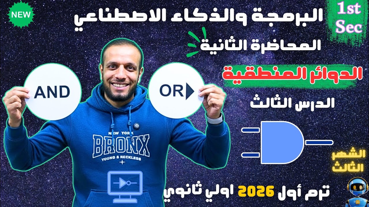 اولى ثانوي 2026 : الفصل السابع ( الدوائر المنطقية)  مادة البرمجة والذكاء الاصطناعي | الدرس الثالث