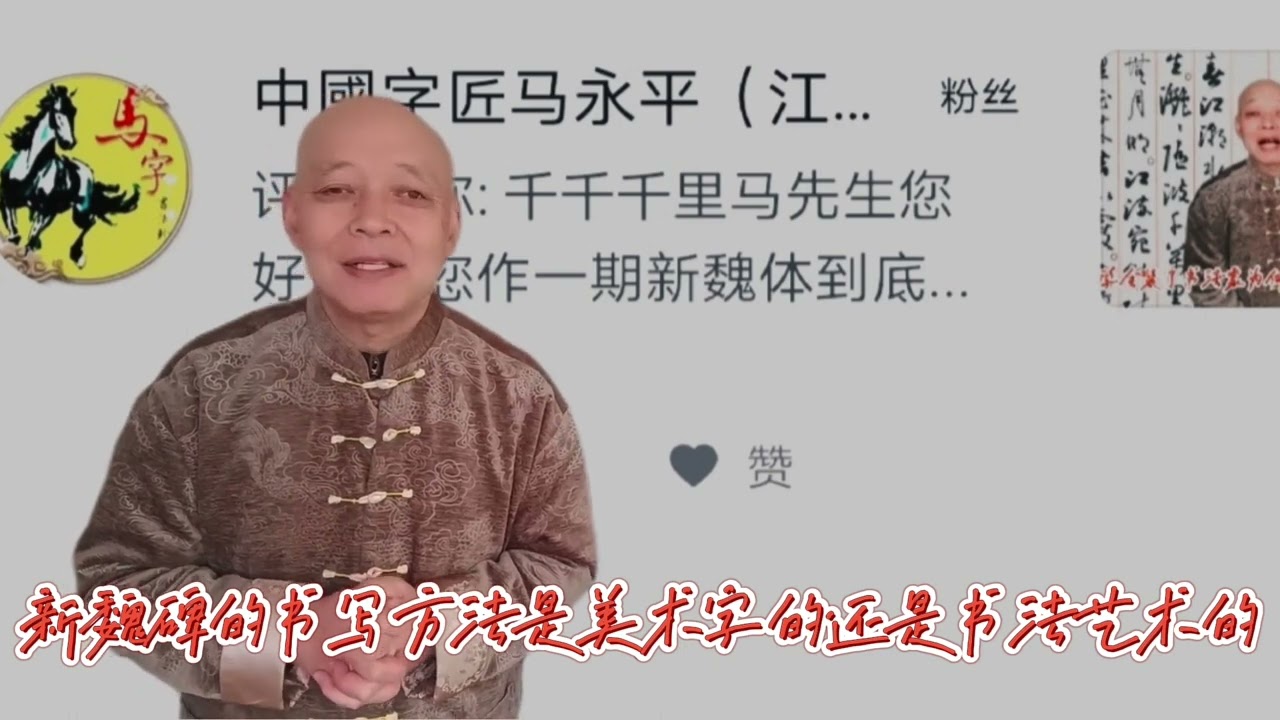 为什么有人认为新魏碑字体不是书法是美术字？这是什么道理呢