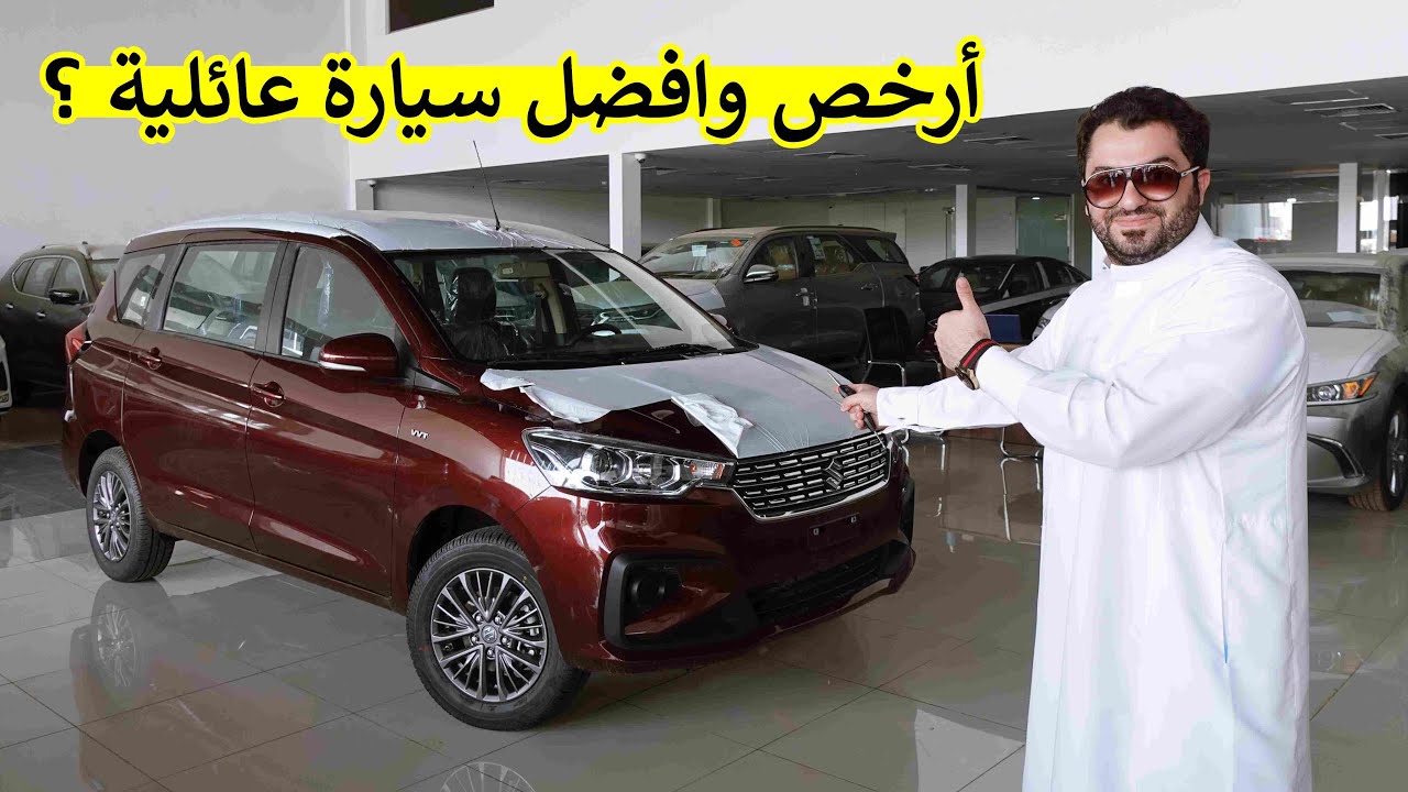 عائلية اقتصادية عملية ورخيصة ( سوزوكي ارتيجا 2021 فئة ستاندر )