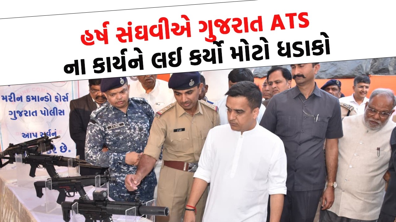 ગુજરાત ATS ની ઓફિસે Harsh Sanghvi નો પિત્તો છટક્યો, જુઓ કોના પર બરાબરના વરસ્યા?