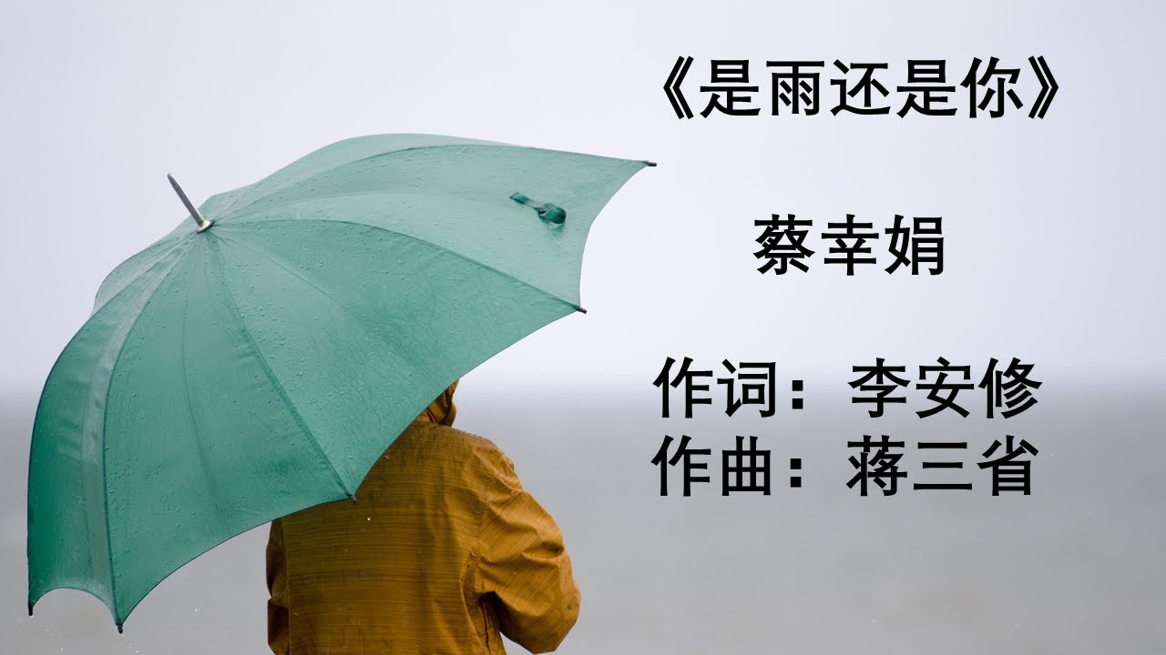 是雨还是你-蔡幸娟（有声）Shi Yu Hai Shi Ni- Cai Xing Juan (Audio)
