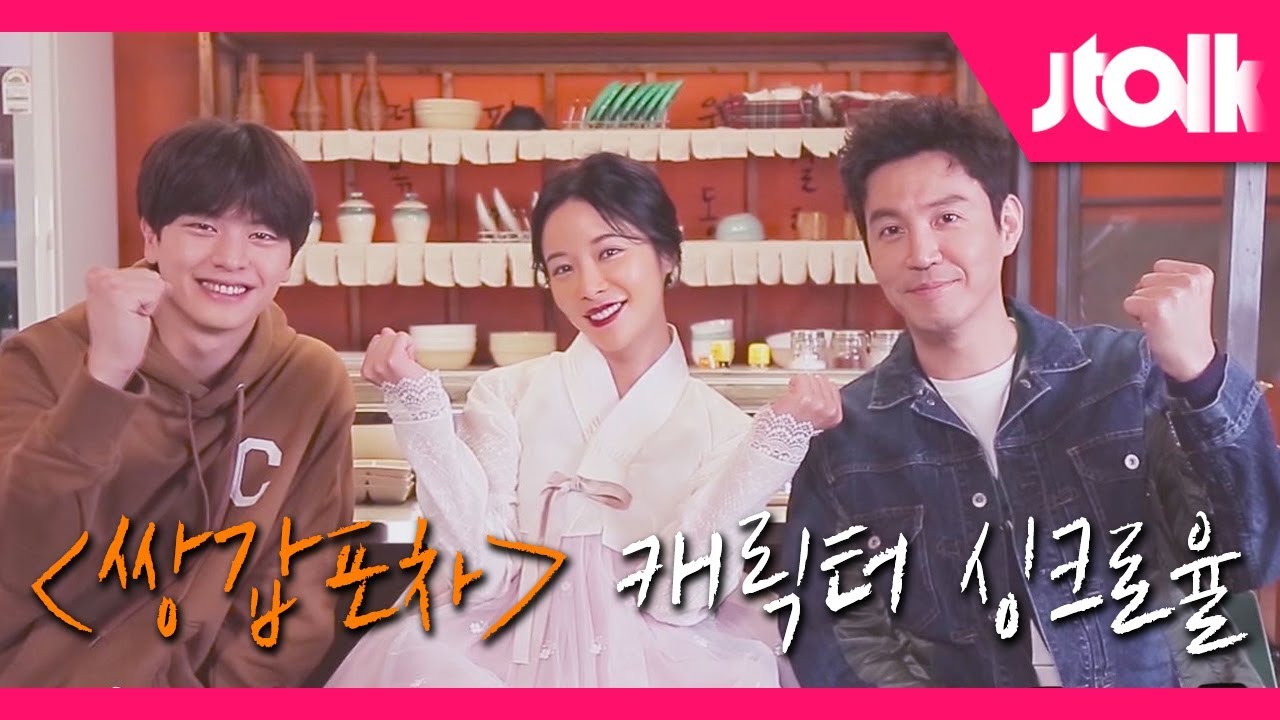 [Jtalk 인터뷰_쌍갑포차 편] 황정음x육성재x최원영의 〈쌍갑포차〉 캐릭터 싱크로율