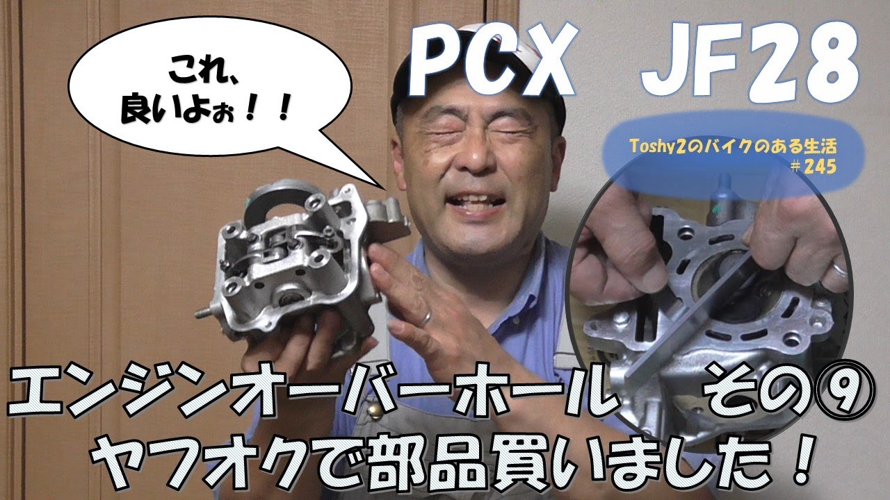 #245 PCX不動車おこし ヤフオクで腰上パーツをゲットした！