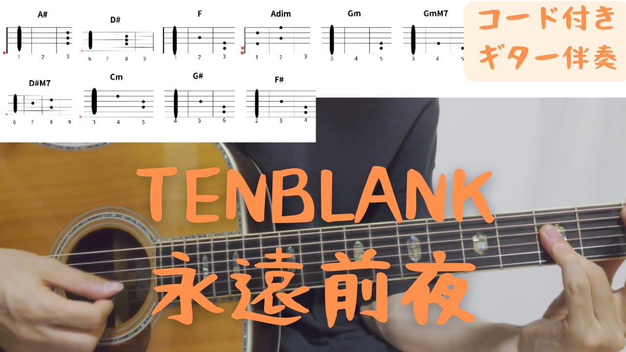 【ギターコード付き】TENBLANK/永遠前夜【アコギ弾いてみた】