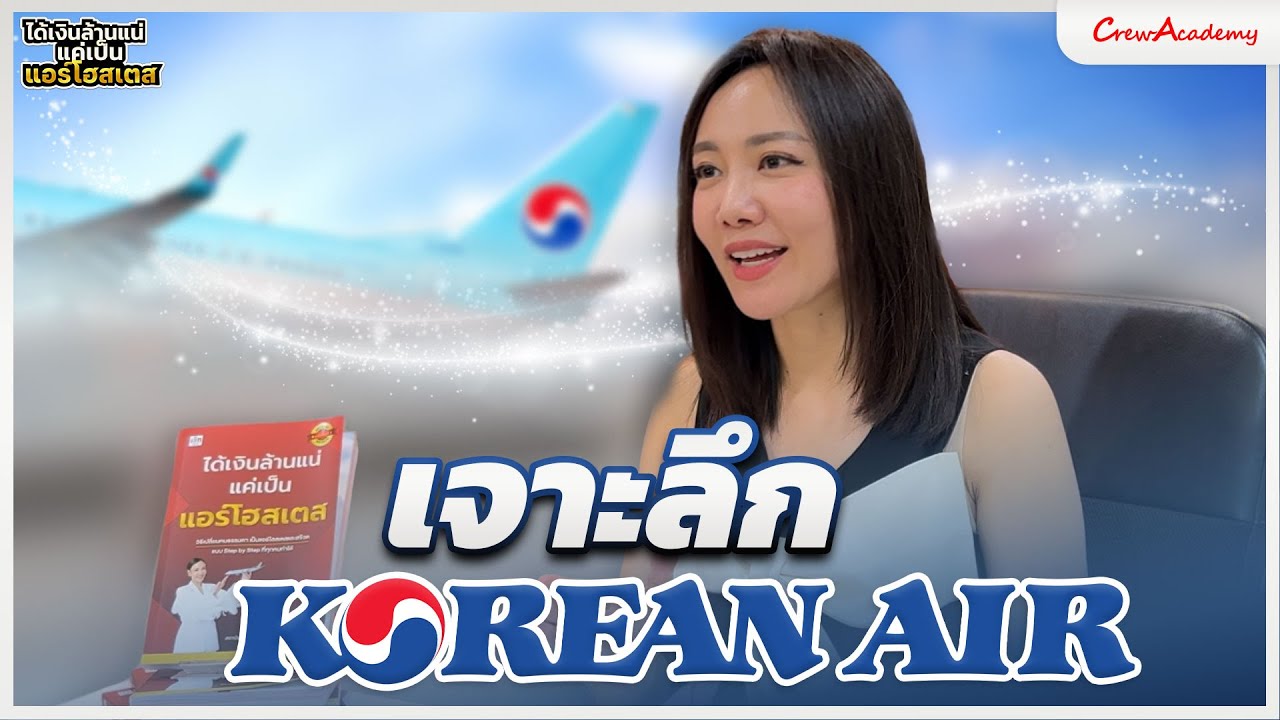 EP.12 เจาะลึก Korean Air | ได้เงินล้านแน่แค่เป็นแอร์โฮสเตส | CrewAcademy