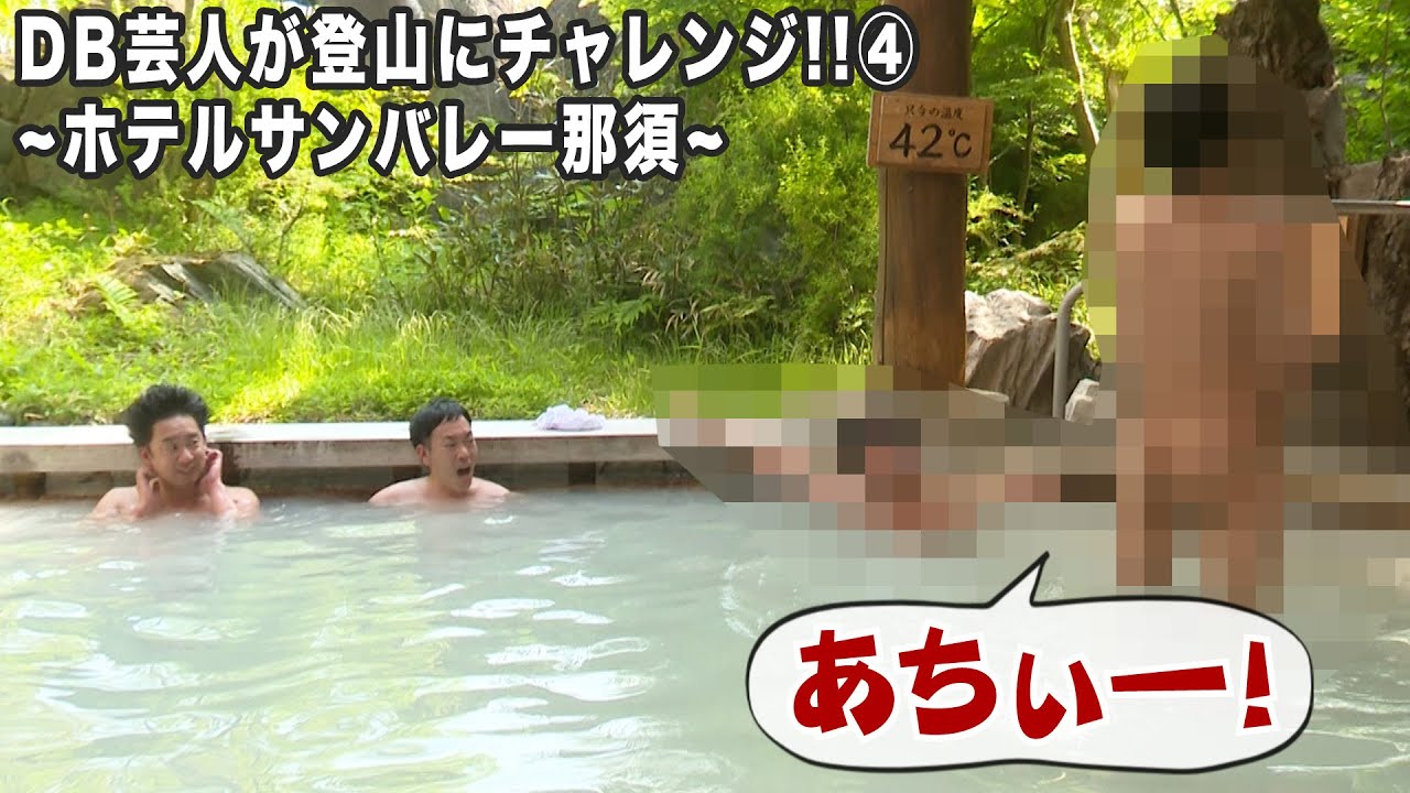 DB芸人が登山にチャレンジ！茶臼岳　その４