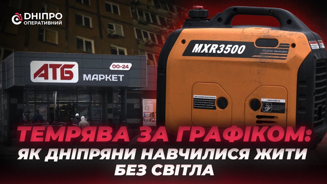 Світло можуть вимкнути будь-коли»: як дніпряни живуть і пристосовуються до відключень електроенергії