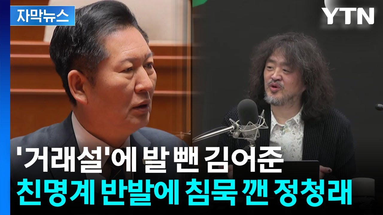 [자막뉴스] 김어준은 제외하고 고발...정청래는 