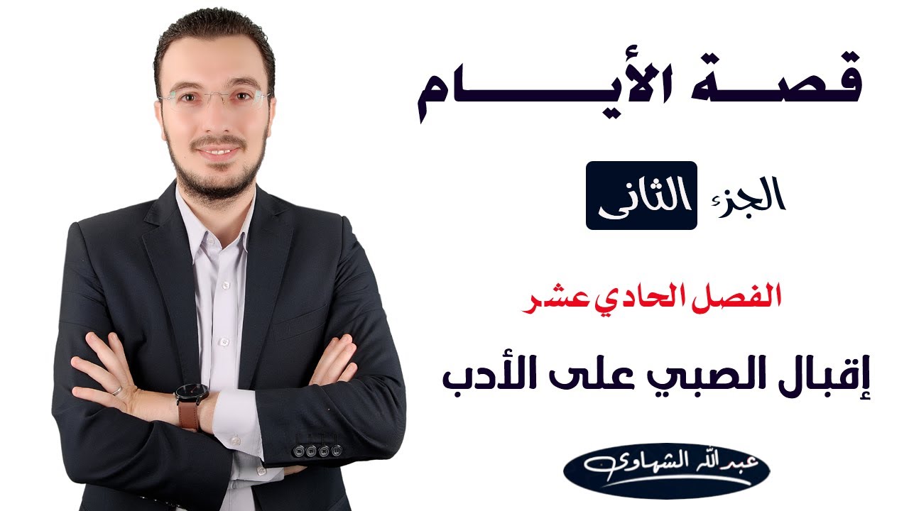 الفصل الحادي عشر ( إقبال الصبي على الأدب  )  | قصة الأيام ج 2 | الصف الثالث الثانوي