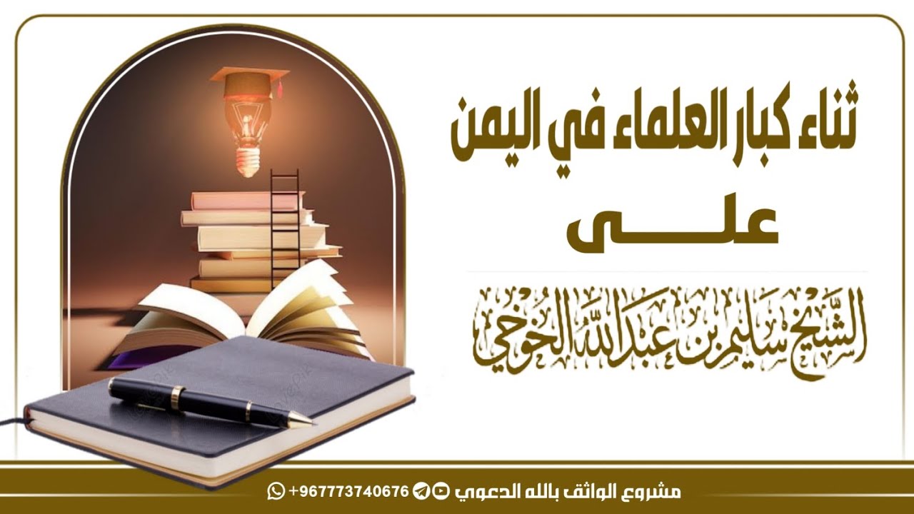 ثناء كبار العلماء في اليمن على الشيخ سليم الخوخي