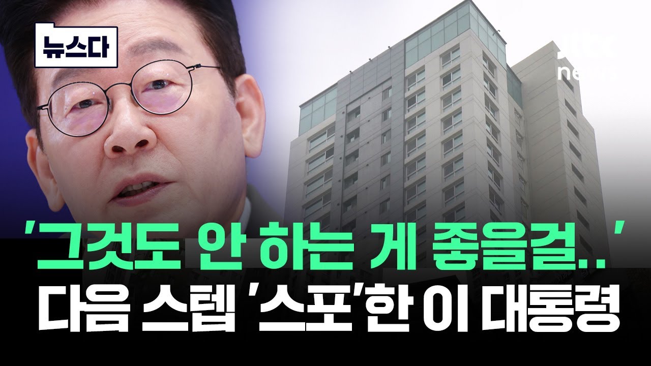 '그것도 안 하는 게 좋을걸' 이 대통령 다음 스텝 '스포'했다 #뉴스다 / JTBC News