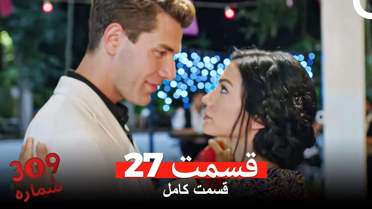 شماره 309  قسمت 27 (Dooble Farsi)