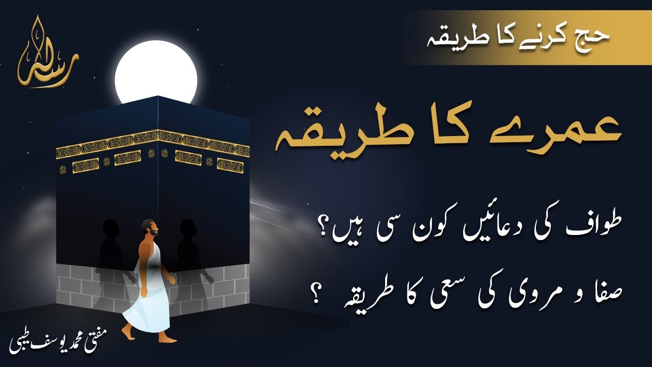 Mukamal Umrah 🕋 Ada Karny Ka Sunat Triqa (عمرہ ادا کرنے کا طریقہ)| Urdu | Muhammad Yousuf Taibi