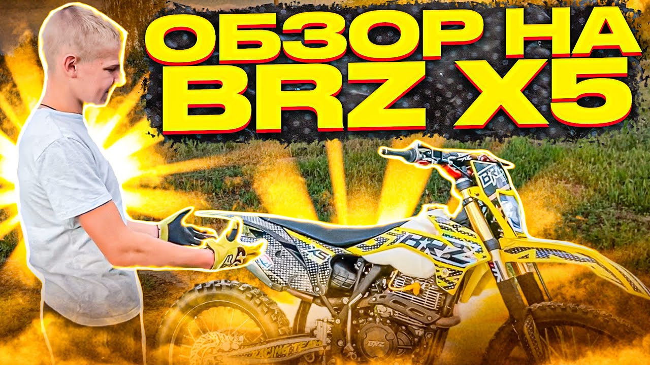 ОБЗОР BRZ X5 250CC! ГОД ВЛАДЕНИЯ! ПРОБЛЕМЫ и Т.Д