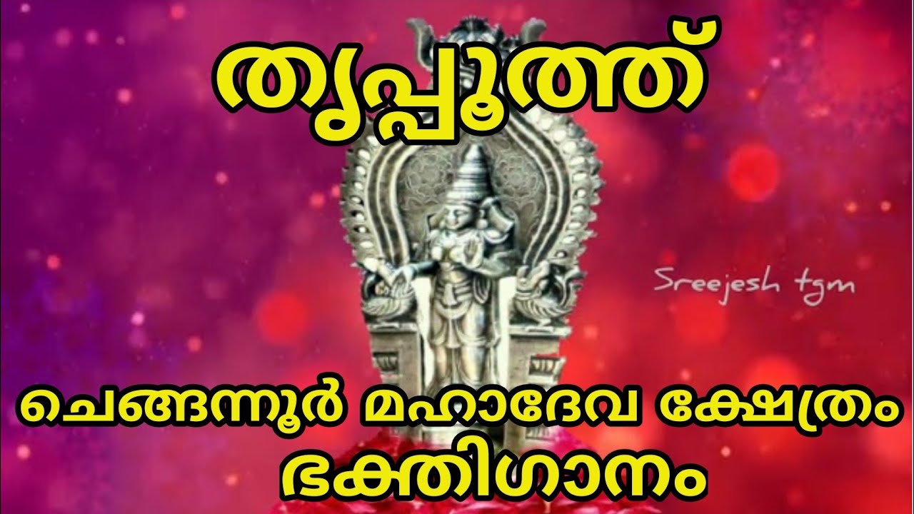 തൃപ്പൂത്ത് | chengannur mahadeva temple | hindu devotional song | Vaikhary music chengannur