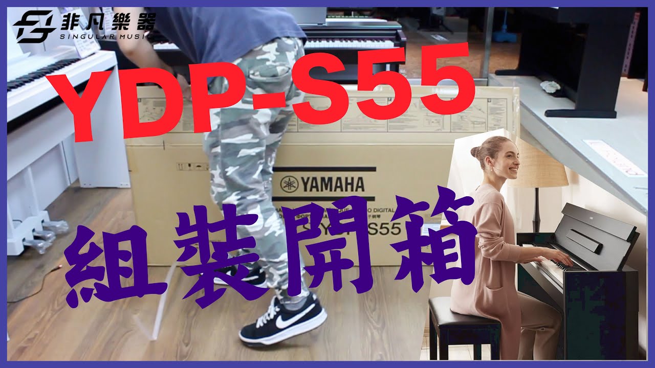 組裝系列｜YAMAHA YDP-S55 自行組裝教學 / 非凡樂器