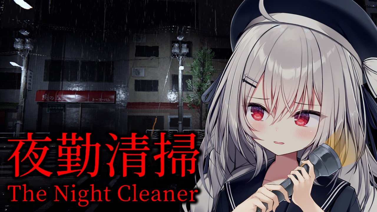 【 夜勤清掃 】夜勤で僕以外の気配を感じます。助けてください。【 領国つかさ / すぺしゃりて 】