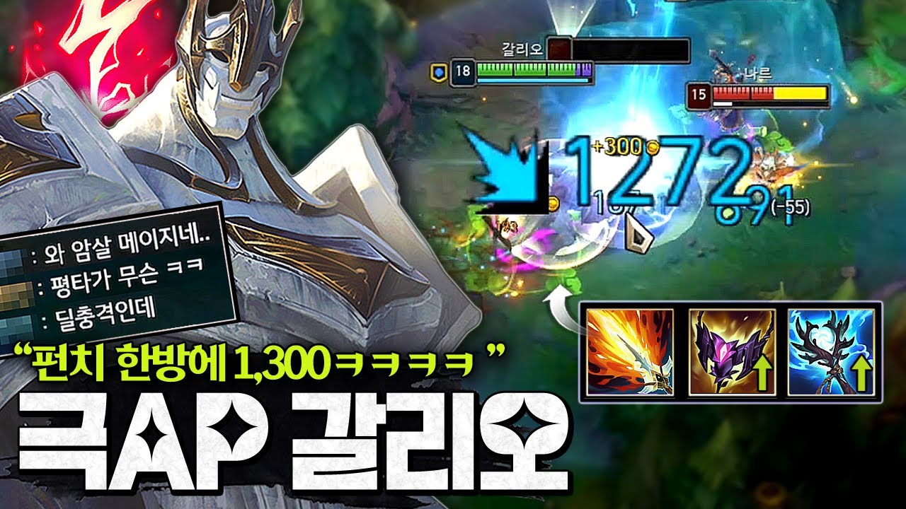 메이지 템 버프로 펀치 한방에 1,300딜ㅋㅋㅋㅋ 극AP 갈리오 못막습니다;;;