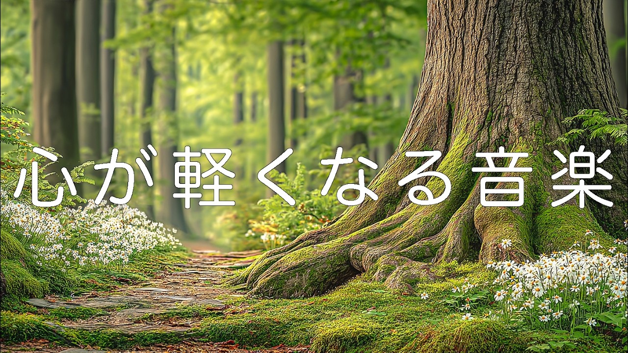 【癒し・作業用BGM】朝に聞きたい心が軽くなるBGM｜癒されるピアノ音楽 – Healing Morning Music