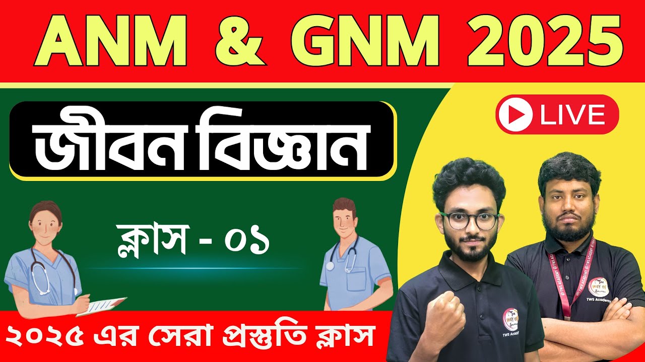 ANM/GNM Class | Life Science Class - 01 | ANM Exams 2025 |  ANM GNM Coaching  by TWS Academy 🔥