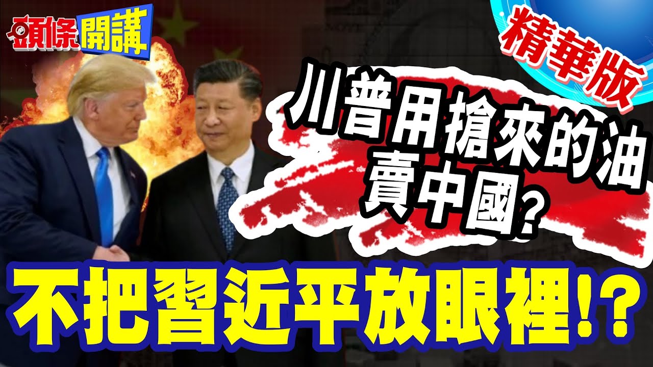 美式強盜邏輯?用搶來的油賣中國? | 價格還不便宜?完全不理會中國是委國債權國?【頭條開講】精華版  @頭條開講HeadlinesTalk
