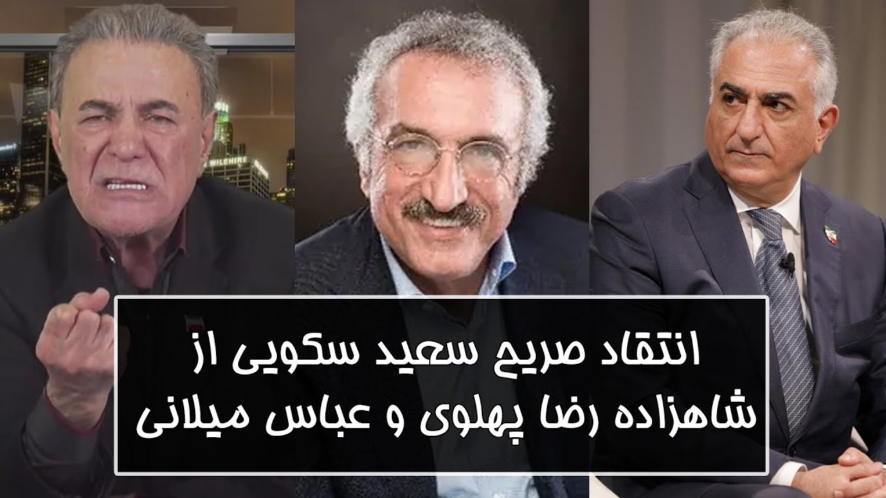 انتقاد صریح سعید سکویی از شاهزاده رضا پهلوی و عباس میلانی