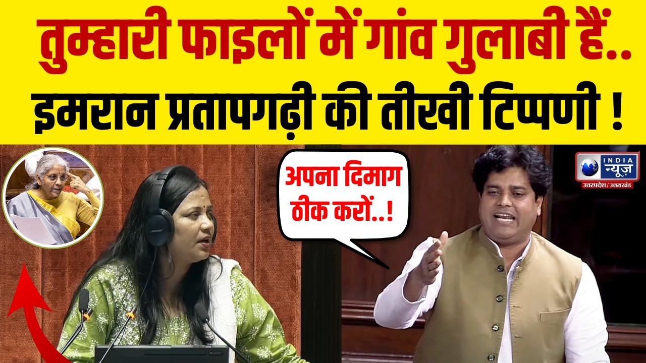 Rajya Sabha Debate: गरीबों और किसानों के मुद्दे उठाते हुए इमरान प्रतापगढ़ी की तीखी टिप्पणी !