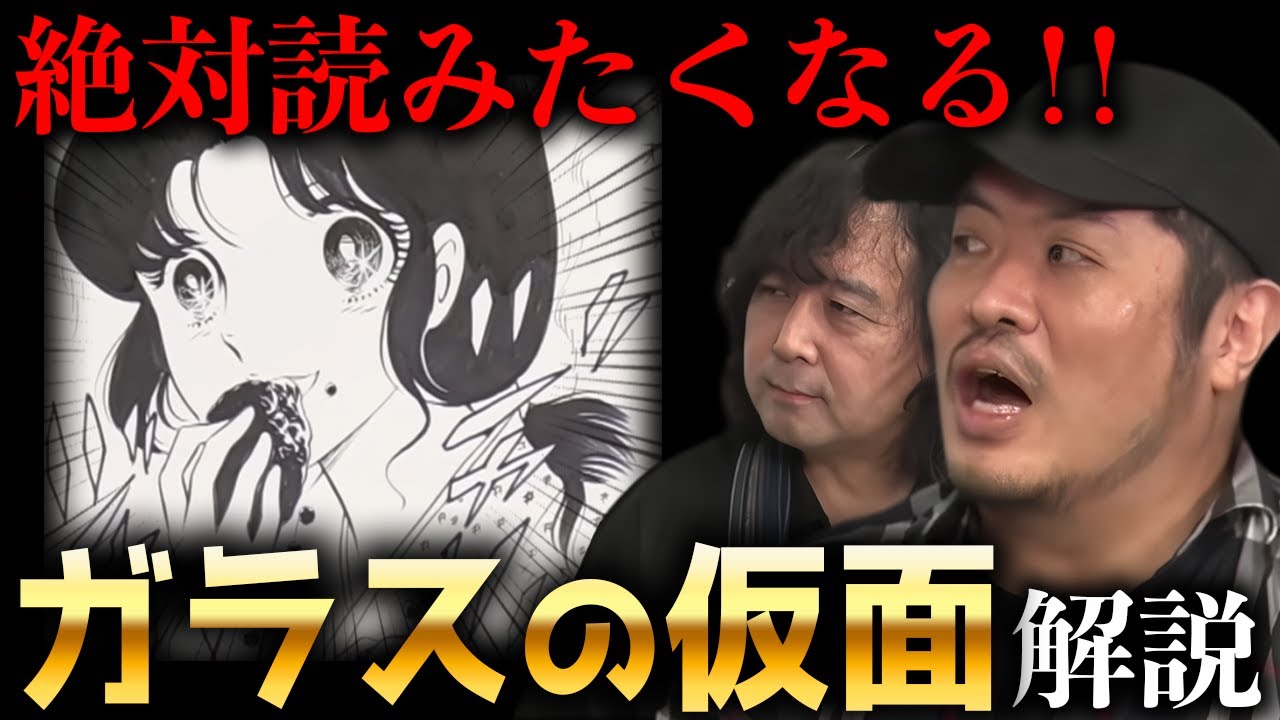 【ガラスの仮面】漫画家が解説※これを見れば読みたくなる！【きたがわ翔/山田玲司/切り抜き】