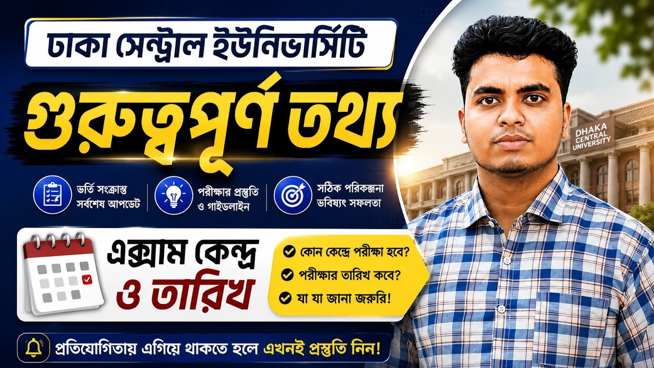 DCU ভর্তি পরীক্ষা ২০২৬ | গুরুত্বপূর্ণ তথ্য, কেন্দ্র ও পরীক্ষার তারিখ