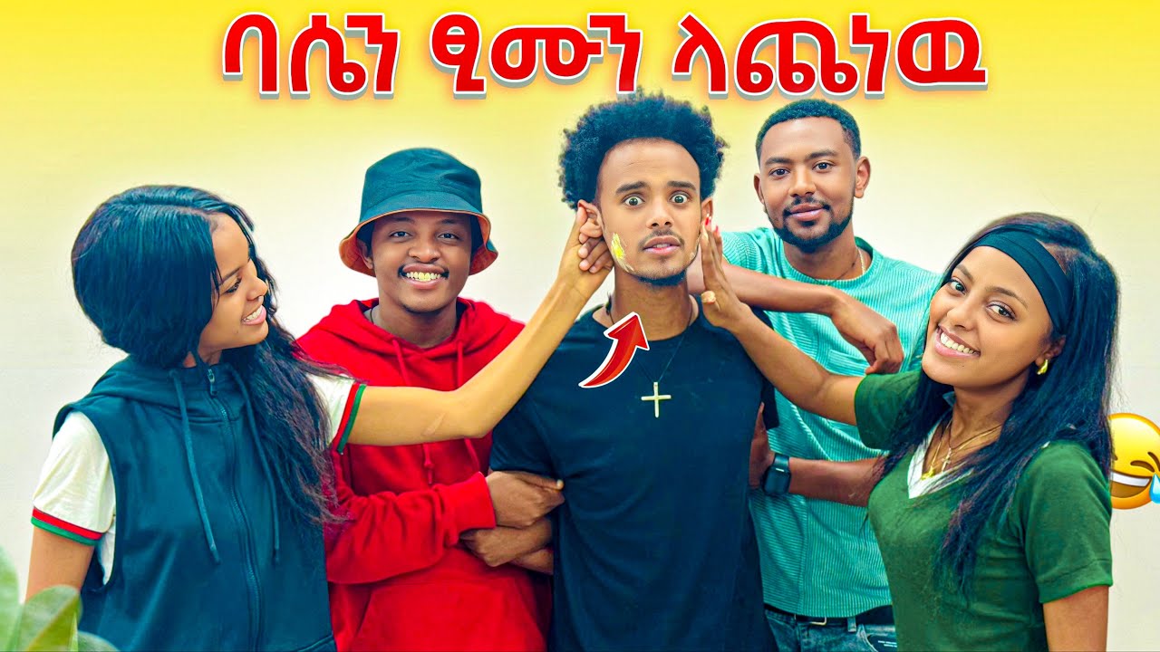 ባሴን በተኛበት ፂሙን ላጨሁት😂