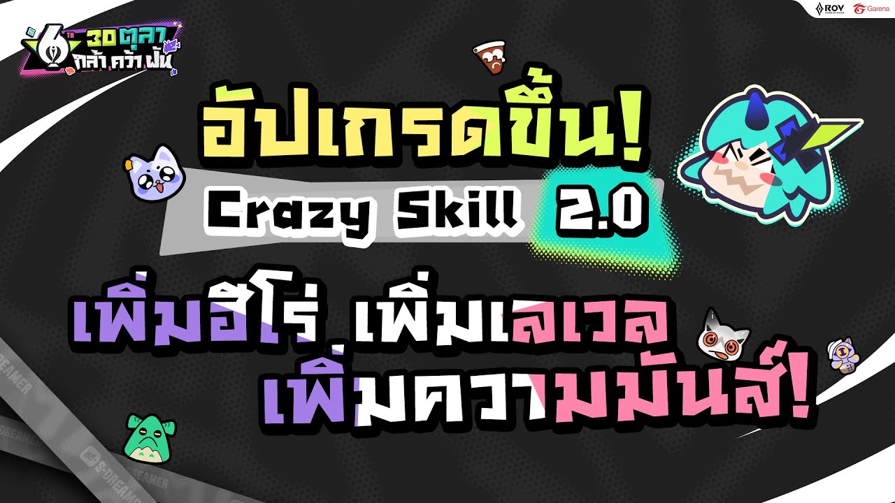 โหมด Crazy Skill กลับมาแล้ว เพิ่มความมันส์ คลั่งกว่าเดิม x2 !!